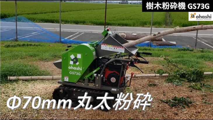 樹木粉砕機チッパーGS73G (株)大橋 ohashi Wood Chipper