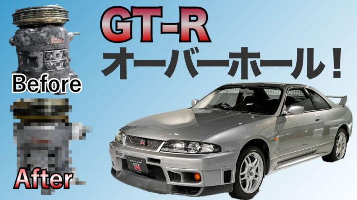 【修理】日産・スカイラインGT-R エアコンコンプレッサーをオーバーホール！！【BCNR33】【OVERHAUL】