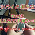 HAIGE スピンバイク 組み立て！ Part 3（組み立て手順9～12）