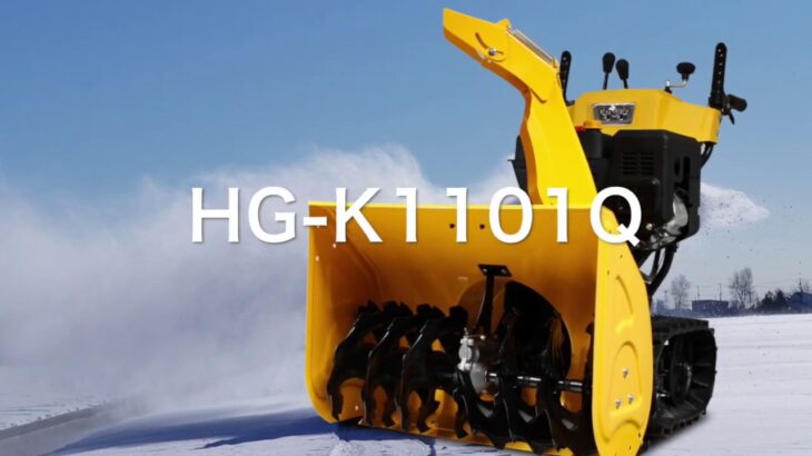 ハイガー 家庭用 業務用 エンジン クローラー 除雪機 HG-K1101Qを使ってみました重い雪 自走式 除雪 除雪作業 雪かき