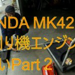 HONDA ホンダ UMK425H草刈り機エンジン吹けないPart2燃料フィルター詰まり