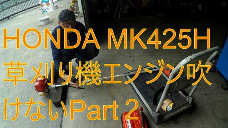 HONDA ホンダ UMK425H草刈り機エンジン吹けないPart2燃料フィルター詰まり