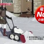 HONDA 電動ブレード除雪機　ユキオスe!