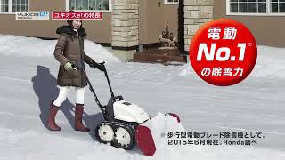 HONDA 電動ブレード除雪機　ユキオスe!