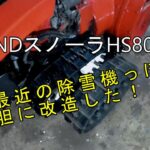 ⑦HONDAスノーラHS80を今どきの除雪機っぽく大胆に改造しました。