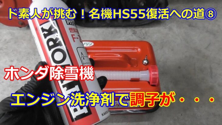 ホンダ除雪機 HS55 復活への道 ⑧　洗浄剤ドーピングする