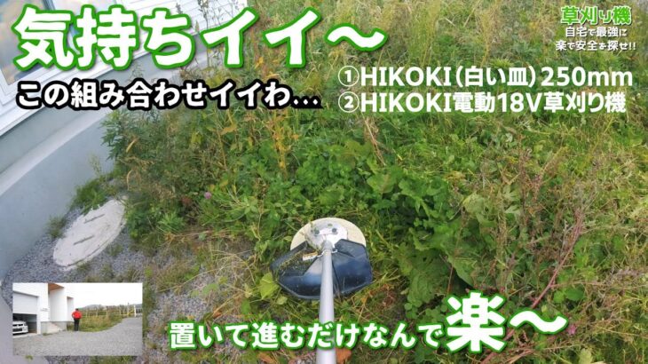 【草刈り機】このセットはヤバい楽…しかも安全｜Hikoki（日立工機）電動18V&白い皿