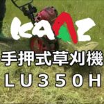 KAAZ　カーツ　手押式草刈機　LU350H