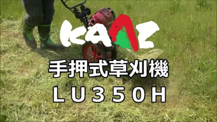 KAAZ　カーツ　手押式草刈機　LU350H