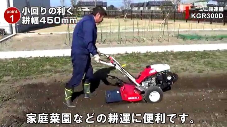 基本機能が充実した家庭菜園用の耕運機 KGR300D