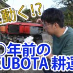 まだ動く!?KUBOTA（クボタ）耕運機を手に入れました。百姓VLOG＃023