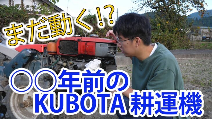 まだ動く!?KUBOTA（クボタ）耕運機を手に入れました。百姓VLOG＃023