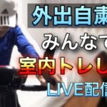 外出自粛中でも、しっかりと負荷をかける方法。スピンバイクで楽しみながらLIVE配信！