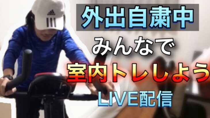 外出自粛中でも、しっかりと負荷をかける方法。スピンバイクで楽しみながらLIVE配信！