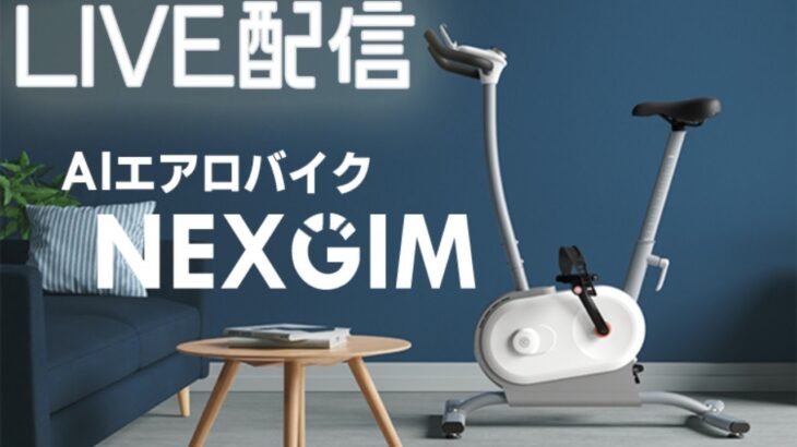 発売前日LIVE！！Makuakeにて明日公開のAIエアロバイク「NEXGIM」を先行でご紹介!! LIVE配信