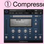 【 Logic Pro X  】①Compressor (コンプレッサー)【パラメータの解説・使い方】　〜How to use logic effect parameters