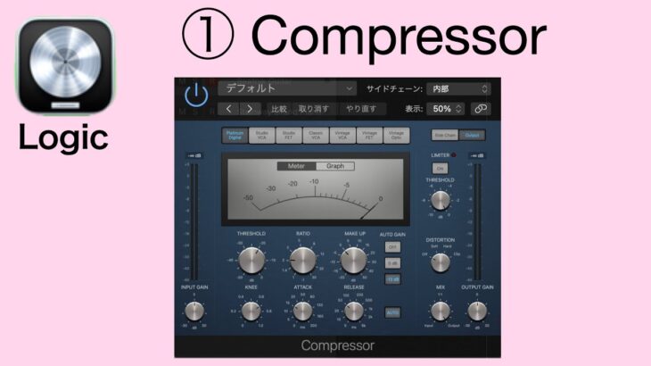 【 Logic Pro X  】①Compressor (コンプレッサー)【パラメータの解説・使い方】　〜How to use logic effect parameters