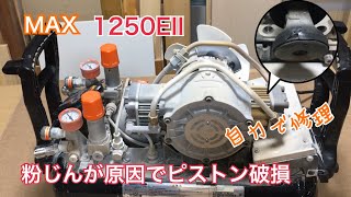 MAX コンプレッサー　ピストン破損で圧が上がらない！　修理に出すと高いから自分で直してみた