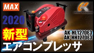 MAX　AK-HL1270E3　新型エアコンプレッサー【ウエダ金物】/AK-HH1270E3