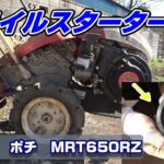 【ヤンマー】耕運機のリコイルスターター修理 MRT650RZ ポチ【DIY】