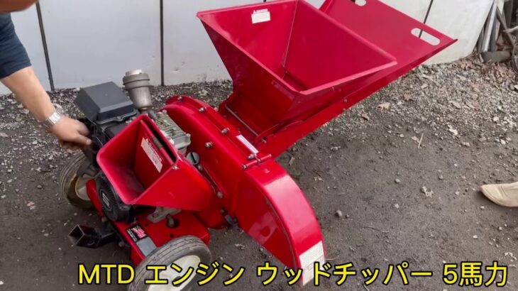 MTD エンジン シュレッダー チッパー 粉砕機 ウッドチッパー 5馬力