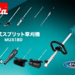 マキタ　充電式スプリット草刈機  MUX18DRGM