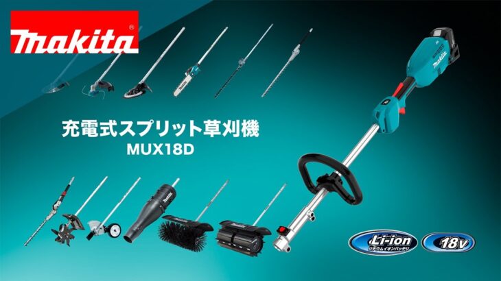 マキタ　充電式スプリット草刈機  MUX18DRGM