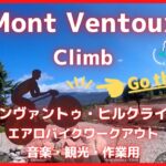 【エアロバイク音楽景色】Mont Ventoux Climb – 「魔の山」モンヴァントゥ ヒルクライム【作業用BGM】