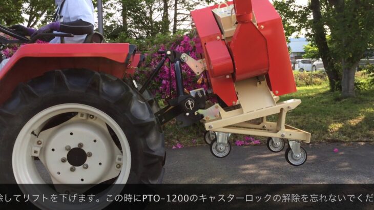 新型トラクターPTO装着式粉砕機  PTO-1200N/H着脱手順