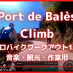 【エアロバイク音楽景色】Port de Bales Climb – バレ峠ヒルクライム【作業用BGM・オンライン観光素材】