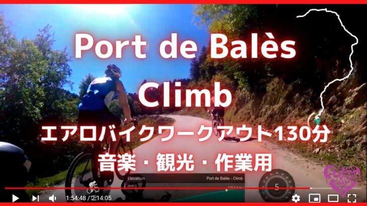 【エアロバイク音楽景色】Port de Bales Climb – バレ峠ヒルクライム【作業用BGM・オンライン観光素材】