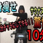 【RYO CHANNEL】 スピンバイクトレーニング動画 食べ過ぎた分チャラにしてやる‼️　全身痩せ‼️ サウナスーツ着て‼️ 驚愕の10分間