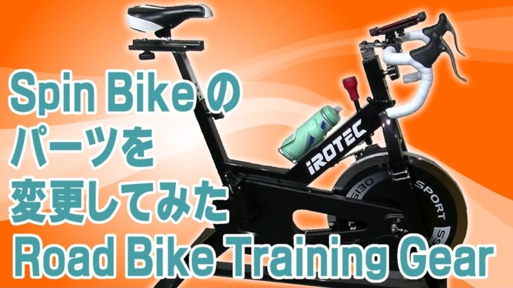 Road Bike Training Gear Spin Bike の パーツを 変更してみた　changed parts