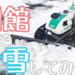 排土板除雪機 実演動画　SGW803（北海道函館市）