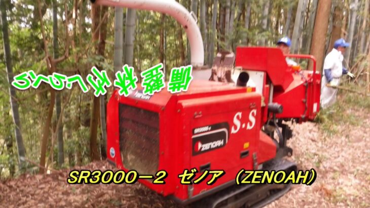 竹粉砕機・チッパーシュレッダーSR3000-２ゼノアZENOAH