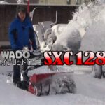 ≪タナキカ≫ワドー 除雪機SXC1280　実演編　ロングver.