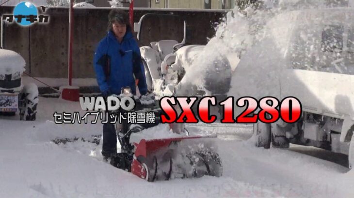 ≪タナキカ≫ワドー 除雪機SXC1280　実演編　ロングver.
