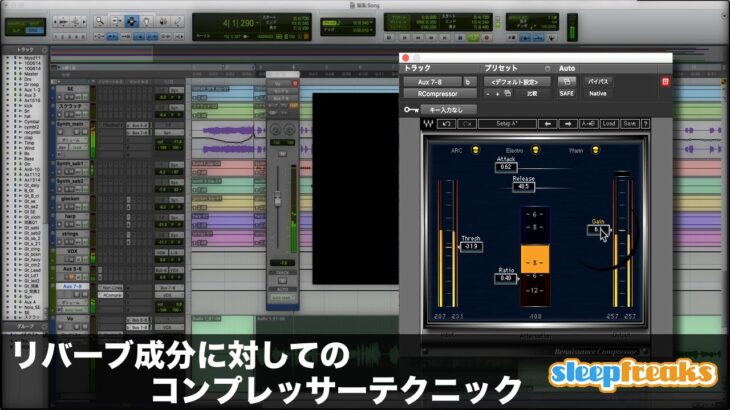 リバーブ成分に対してのコンプレッサーテクニック（Sleepfreaks DTMスクール）