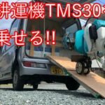 クボタのミニ耕運機TMS30-M5TUE3を軽自動車に乗せる動画　Midy