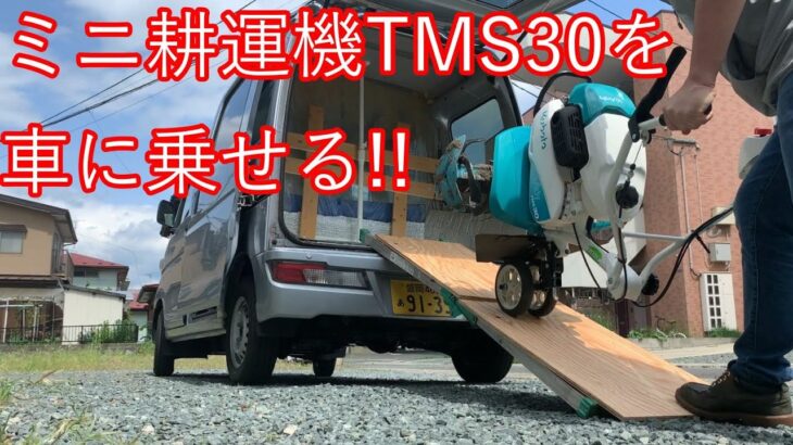 クボタのミニ耕運機TMS30-M5TUE3を軽自動車に乗せる動画　Midy