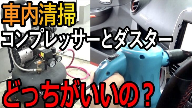 【どっちがいいか検証！】車内清掃に最適なのは”コンプレッサーVS電動ダスター”どっち？