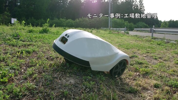 大変な草刈りを自動化！　WADO　ロボモア（ロボット草刈機）　KRONOS　モニター事例集