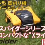 【公式レンタルコトス】ラジコン草刈り機　Xライナー 各シリーズのいいとこどりでバージョンアップ！小さいのにスゴイやつ！！【建機レンタル】