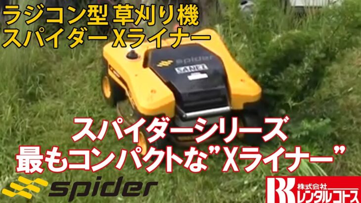 【公式レンタルコトス】ラジコン草刈り機　Xライナー 各シリーズのいいとこどりでバージョンアップ！小さいのにスゴイやつ！！【建機レンタル】