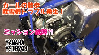 除雪機トラブル！ YAMAHA YS1070J カールの散歩