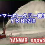 ロータリー除雪機　ヤンマーＹＳＲ２２２０で除雪 YANMAR snowblower