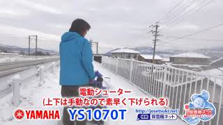 ≪タナキカ≫ヤマハ 除雪機 YS1070T