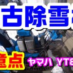【YT875】30年くらい前のヤマハの除雪機のその後 Snow blower made in Japan
