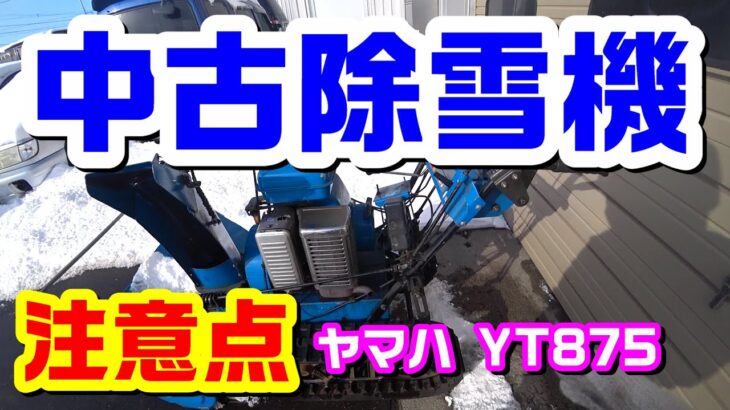 【YT875】30年くらい前のヤマハの除雪機のその後 Snow blower made in Japan