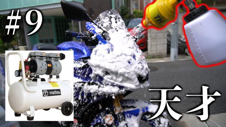 【自粛環境トップ】エアーコンプレッサーでバイク洗車しようぜ！【YZF-R25 2019】